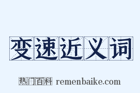 变速近义词是什么意思的图片